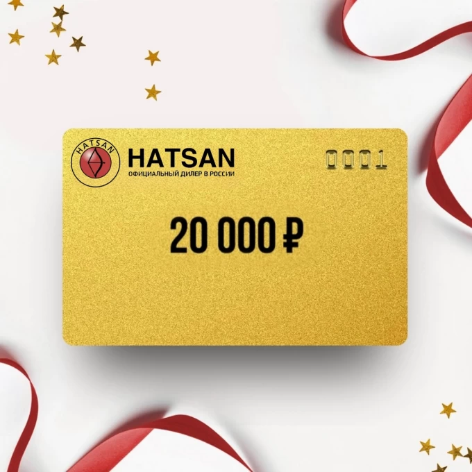 Подарочный сертификат HATSAN на сумму 20 000 HS20 Подарочный сертификат HATSAN на сумму 20 000 HS20